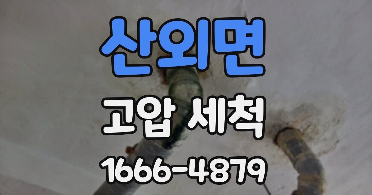 산외면 고압 세척