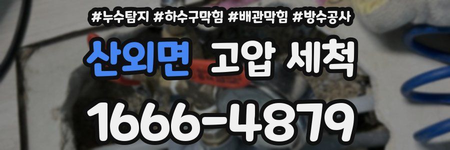 산외면 고압 세척