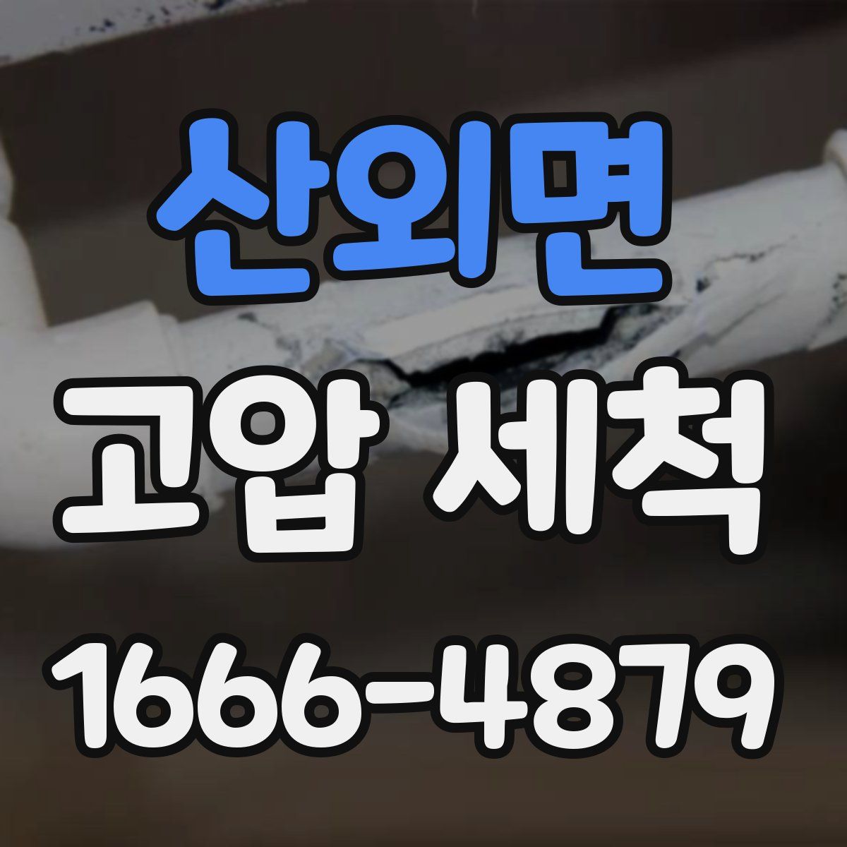 산외면 고압 세척