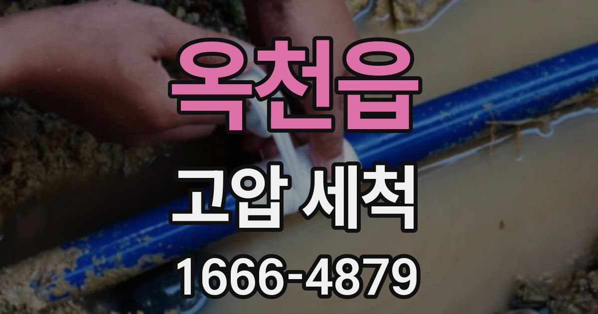 옥천읍 고압 세척
