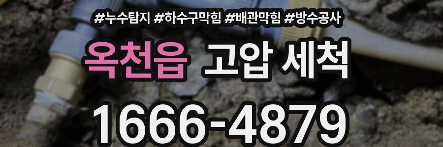 옥천읍 고압 세척