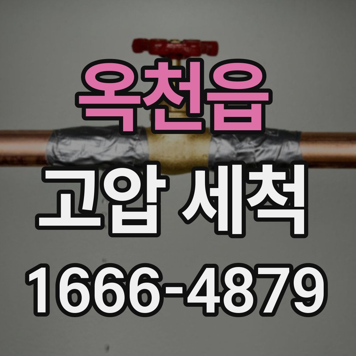 옥천읍 고압 세척