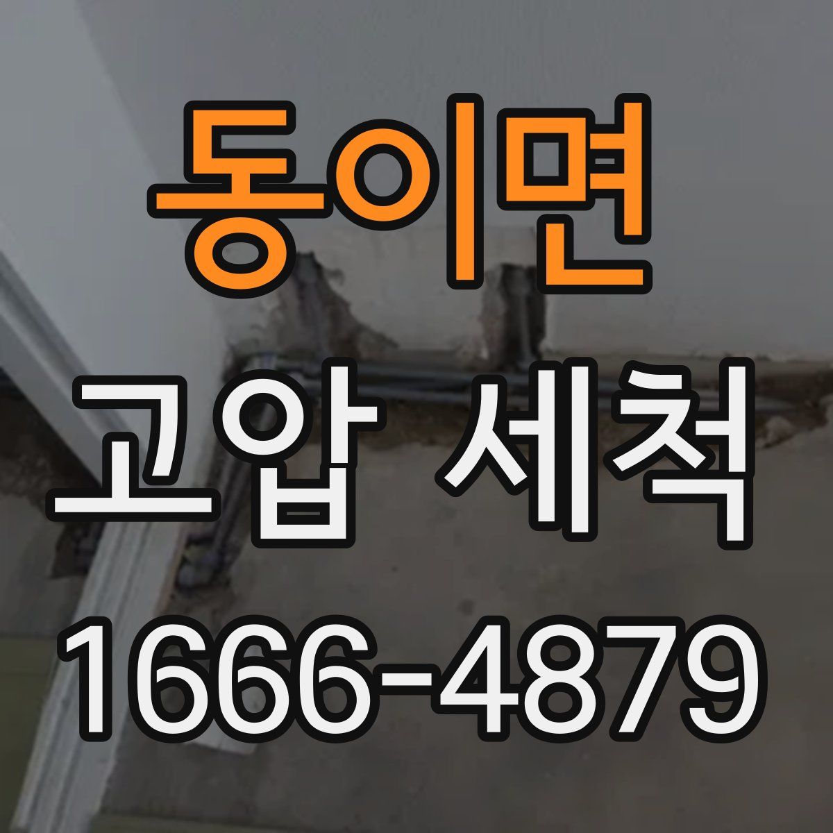 동이면 고압 세척