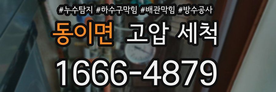 동이면 고압 세척