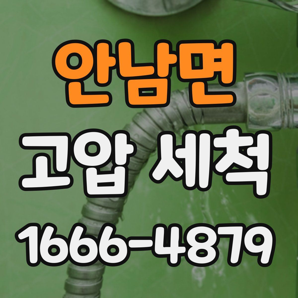 안남면 고압 세척