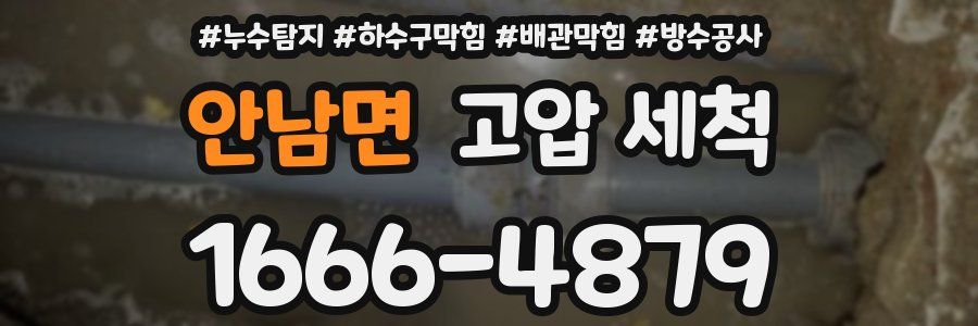 안남면 고압 세척