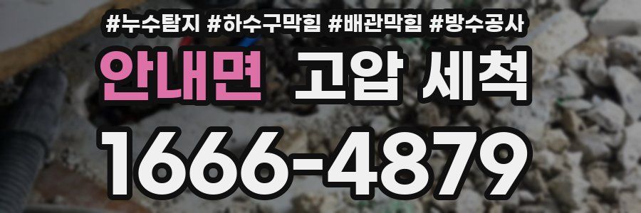 안내면 고압 세척