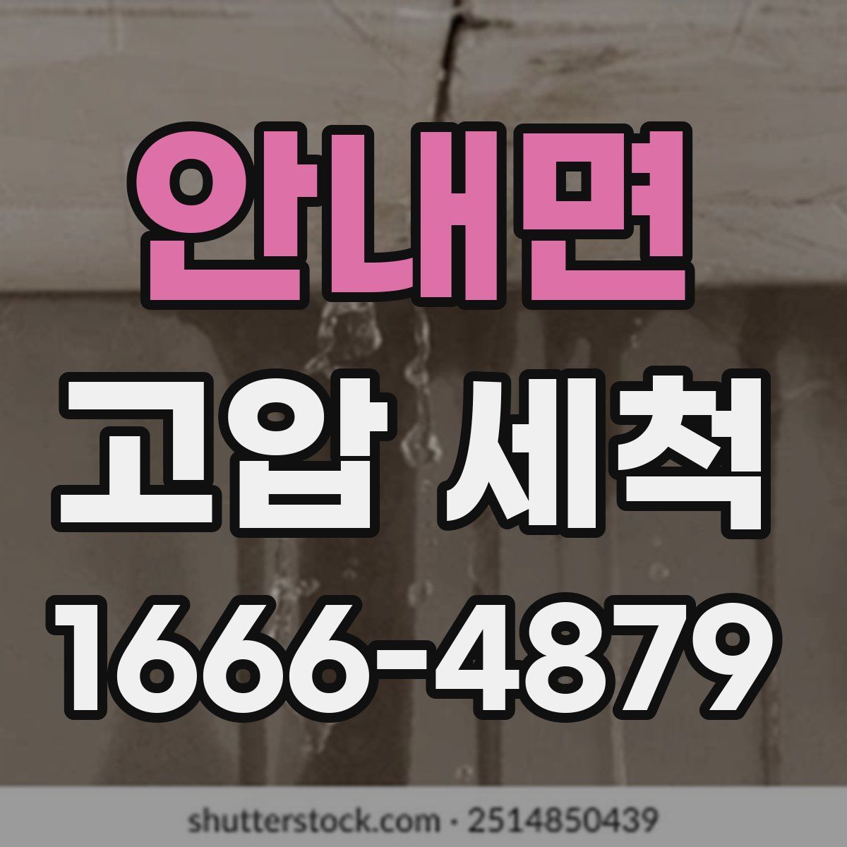안내면 고압 세척