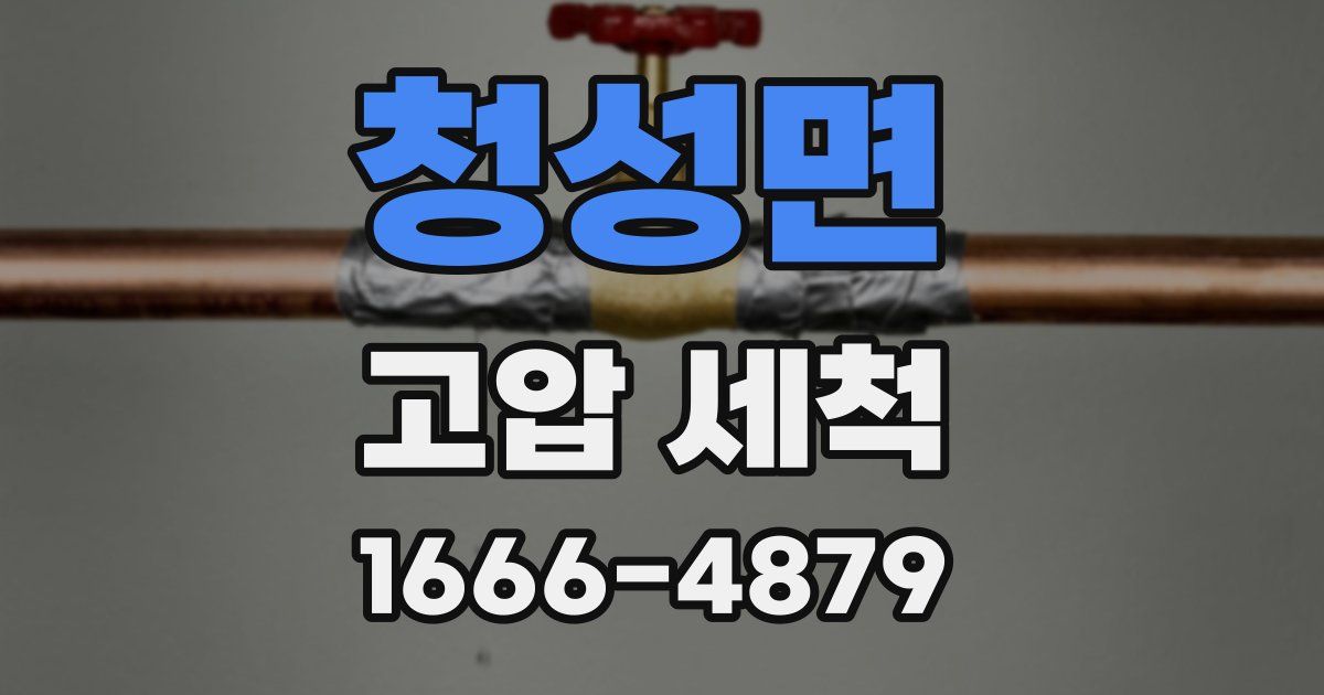 청성면 고압 세척
