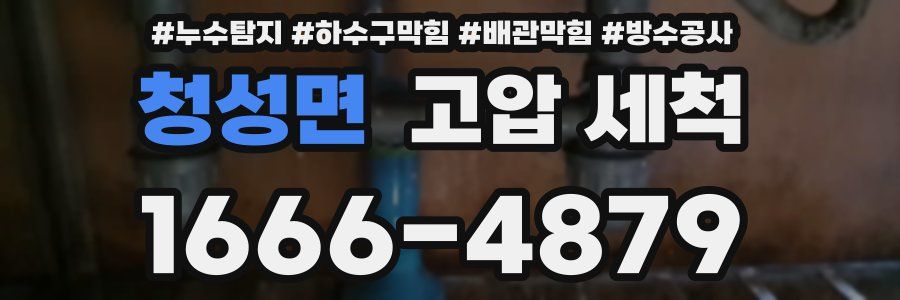 청성면 고압 세척