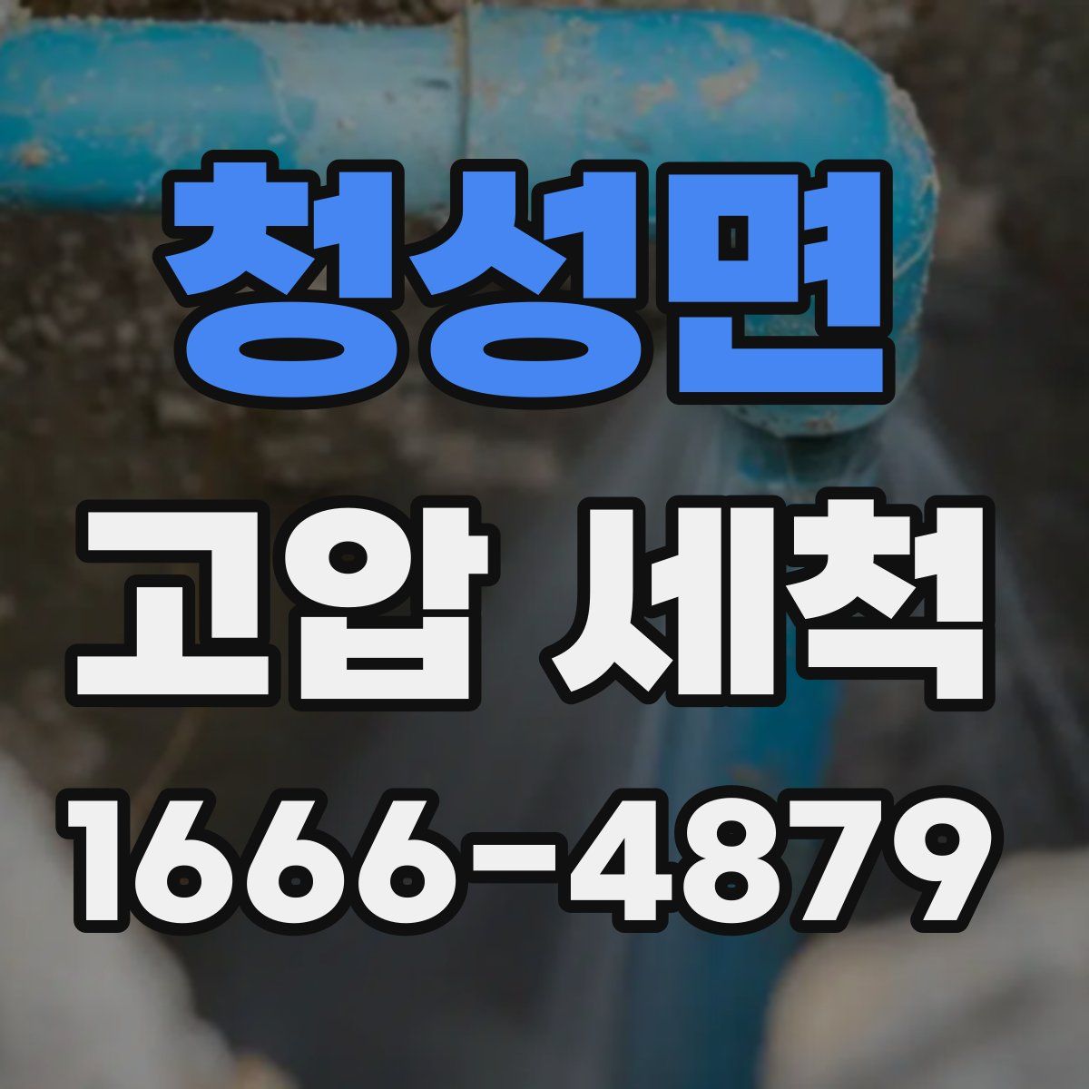 청성면 고압 세척