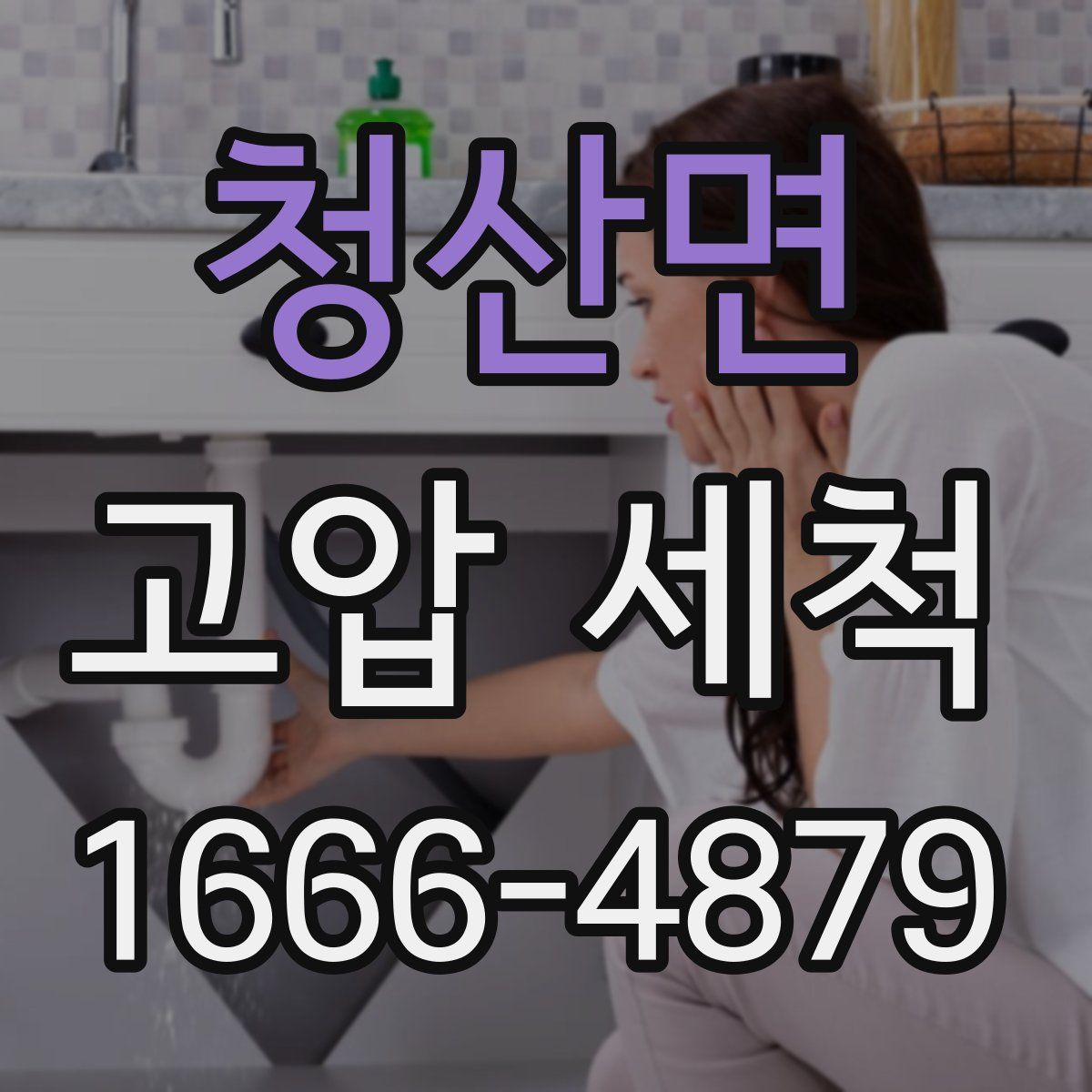 청산면 고압 세척