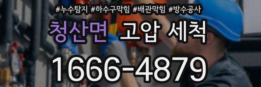 청산면 고압 세척