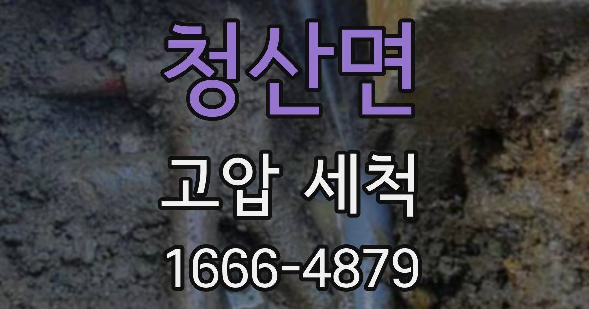 청산면 고압 세척