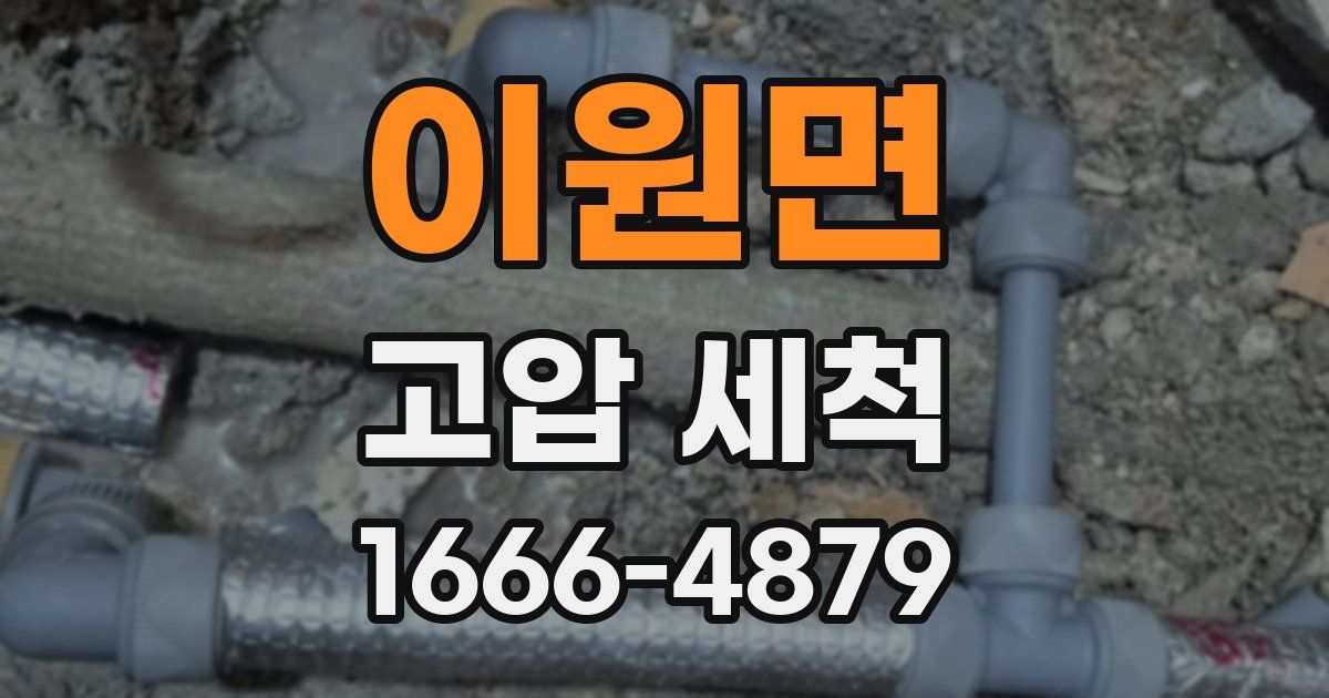 이원면 고압 세척