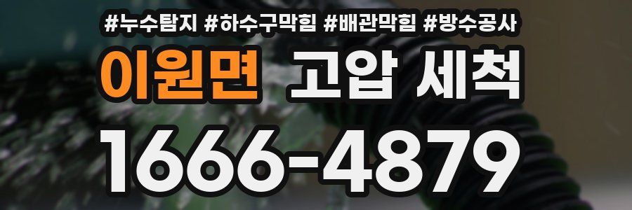 이원면 고압 세척