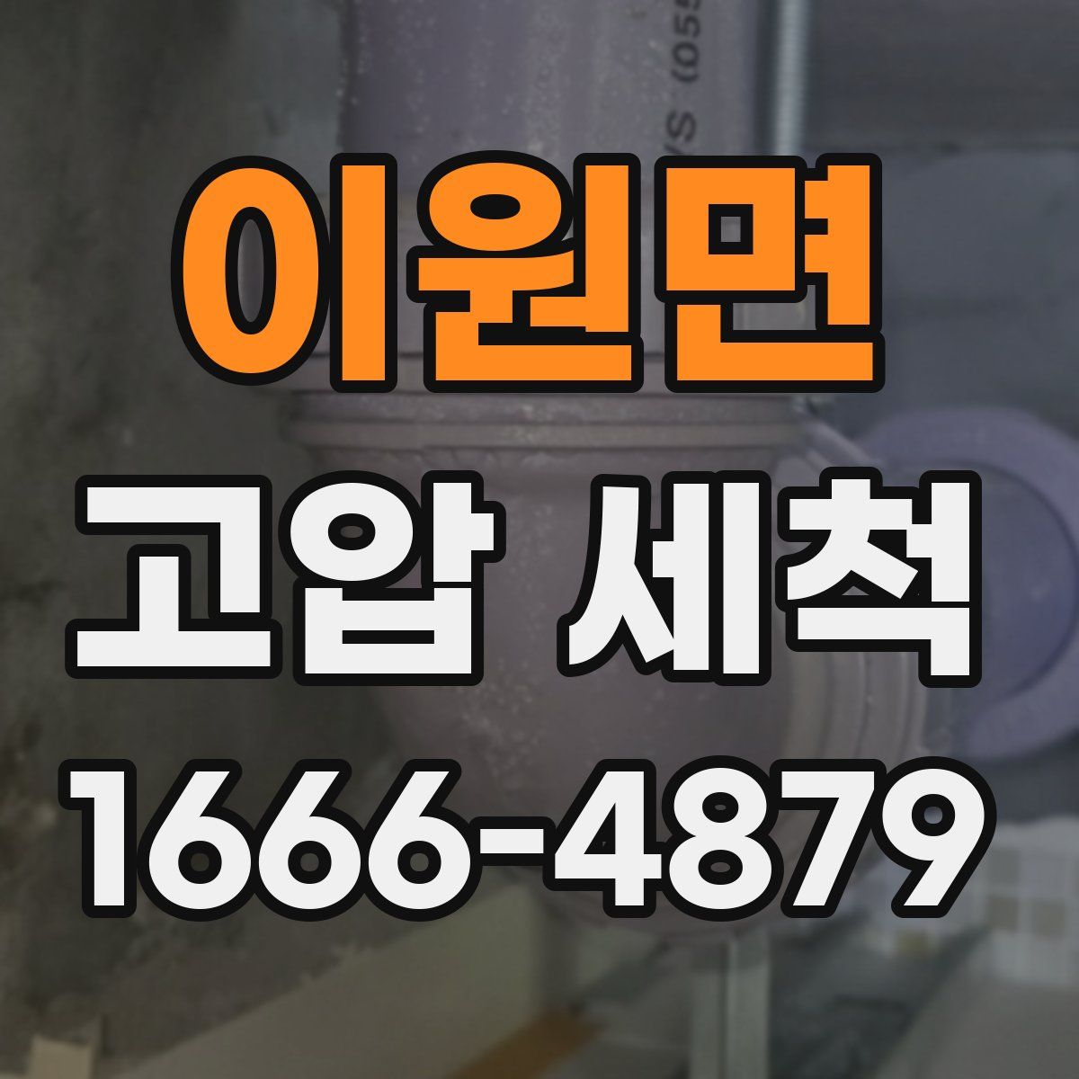 이원면 고압 세척
