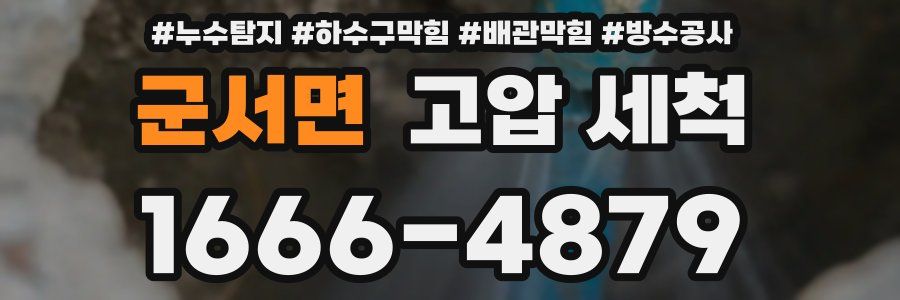 군서면 고압 세척
