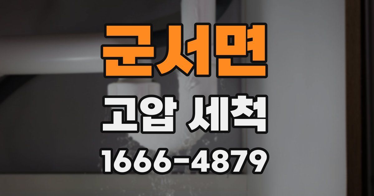 군서면 고압 세척