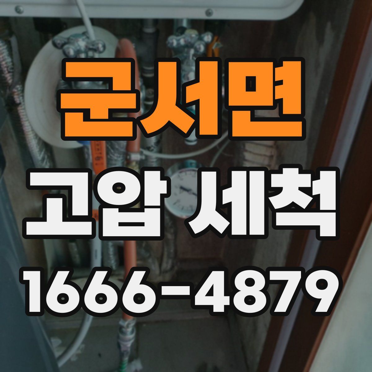 군서면 고압 세척