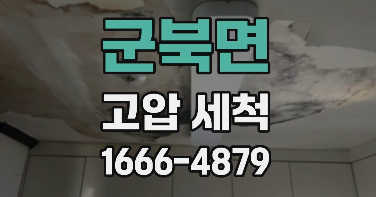 군북면 고압 세척