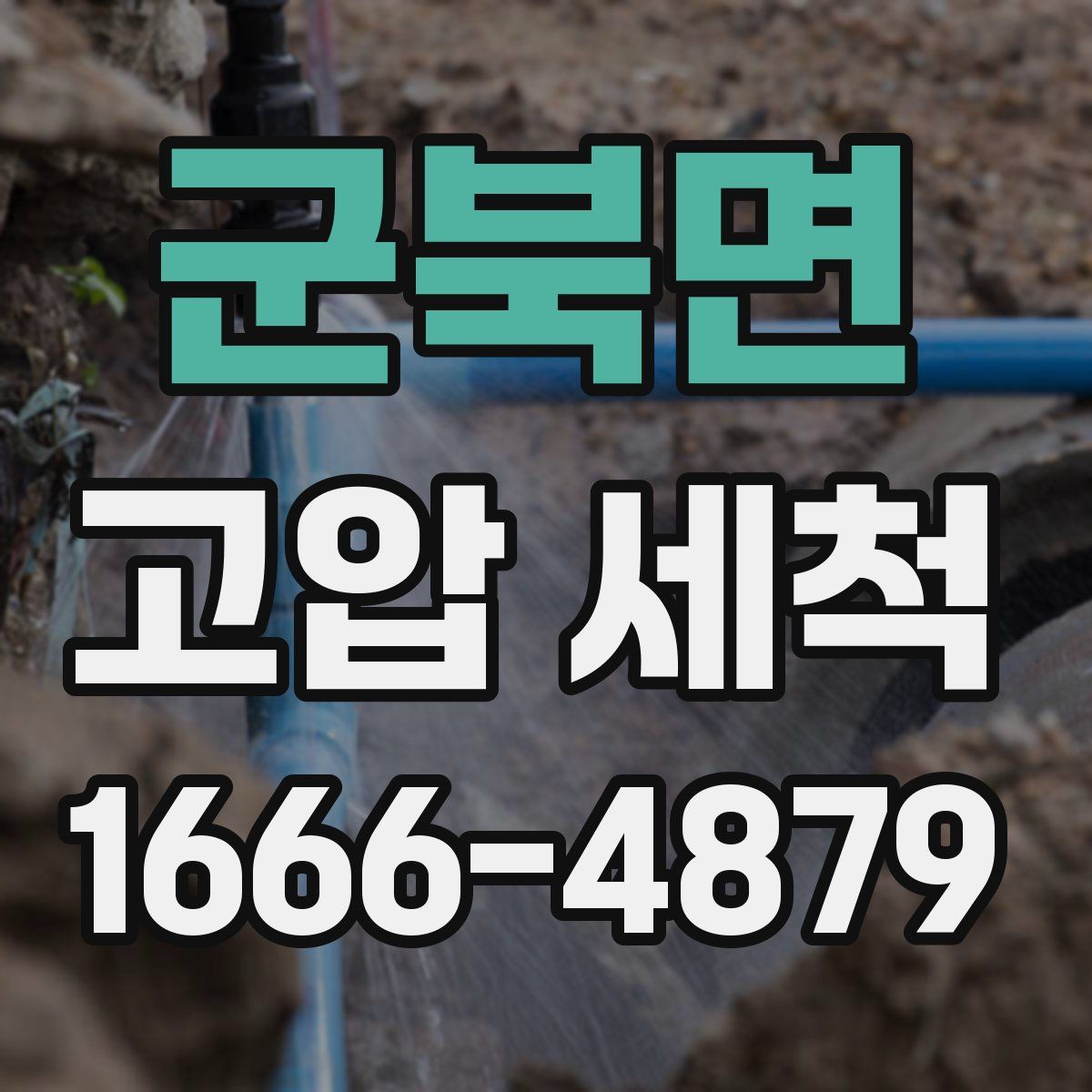 군북면 고압 세척