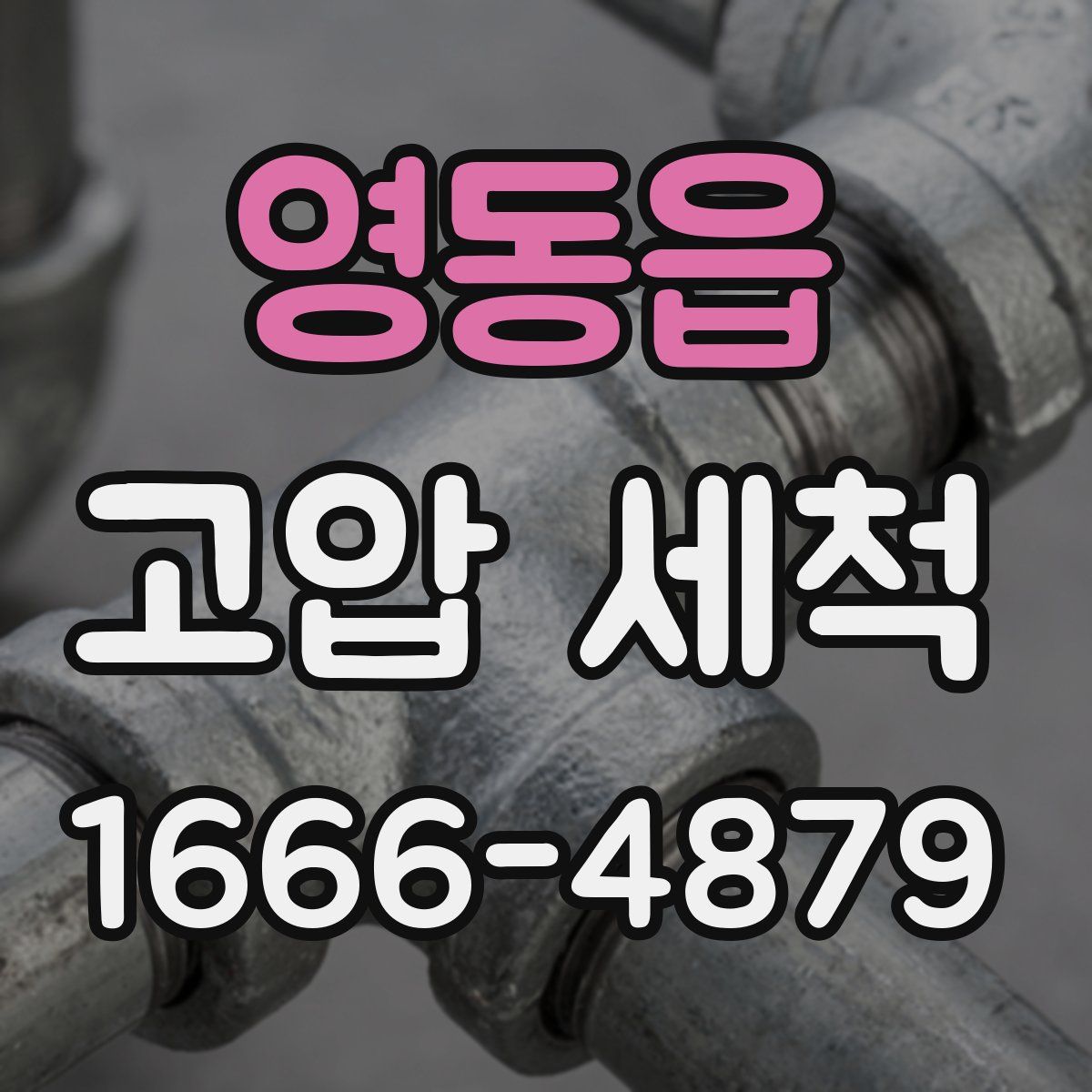 영동읍 고압 세척