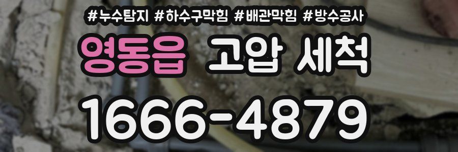 영동읍 고압 세척
