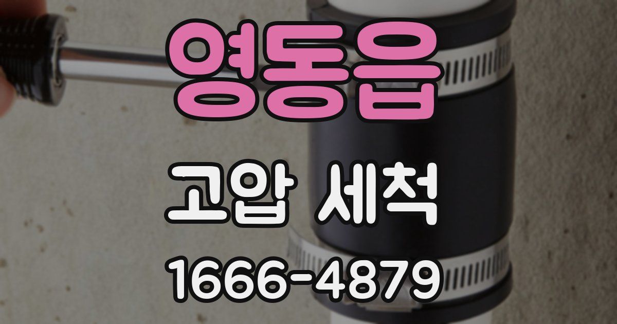 영동읍 고압 세척