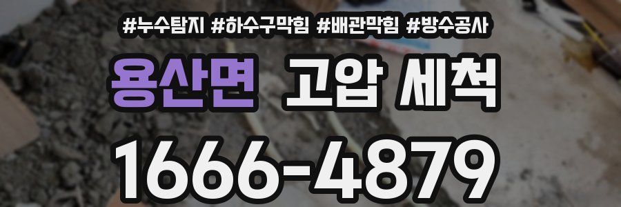 용산면 고압 세척
