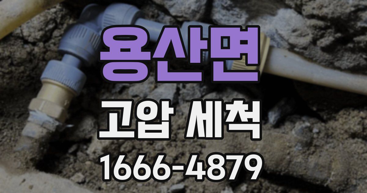용산면 고압 세척