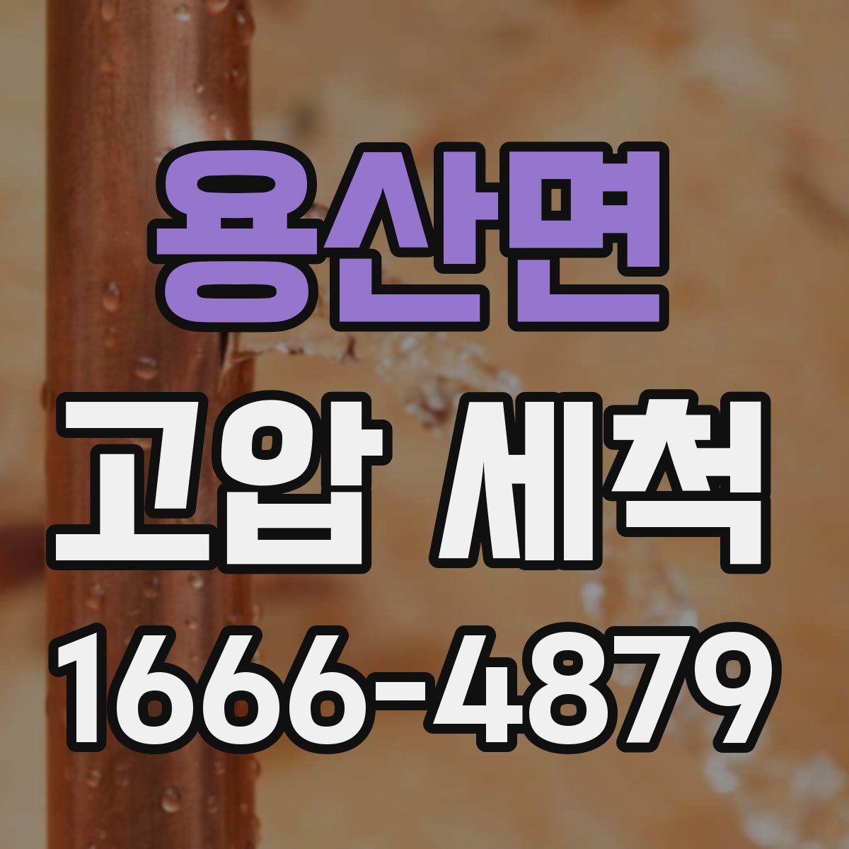용산면 고압 세척