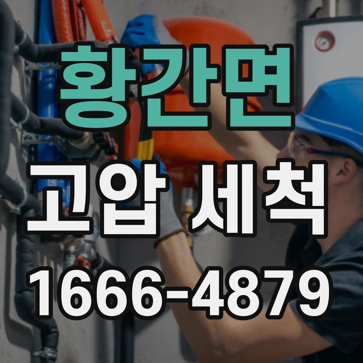 황간면 고압 세척