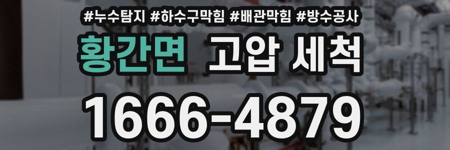황간면 고압 세척