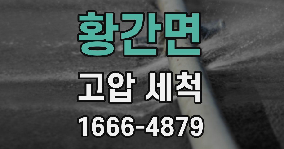 황간면 고압 세척