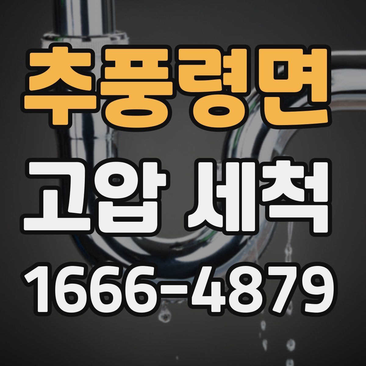 추풍령면 고압 세척