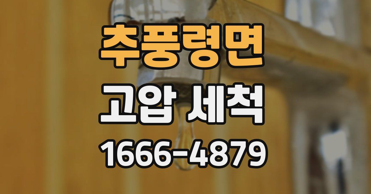 추풍령면 고압 세척