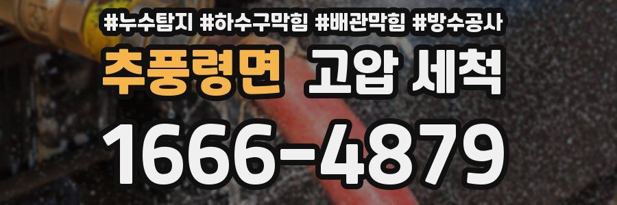 추풍령면 고압 세척