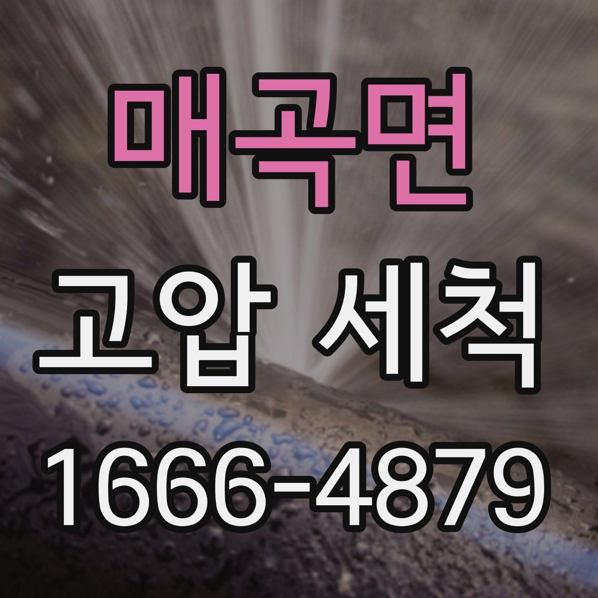 매곡면 고압 세척