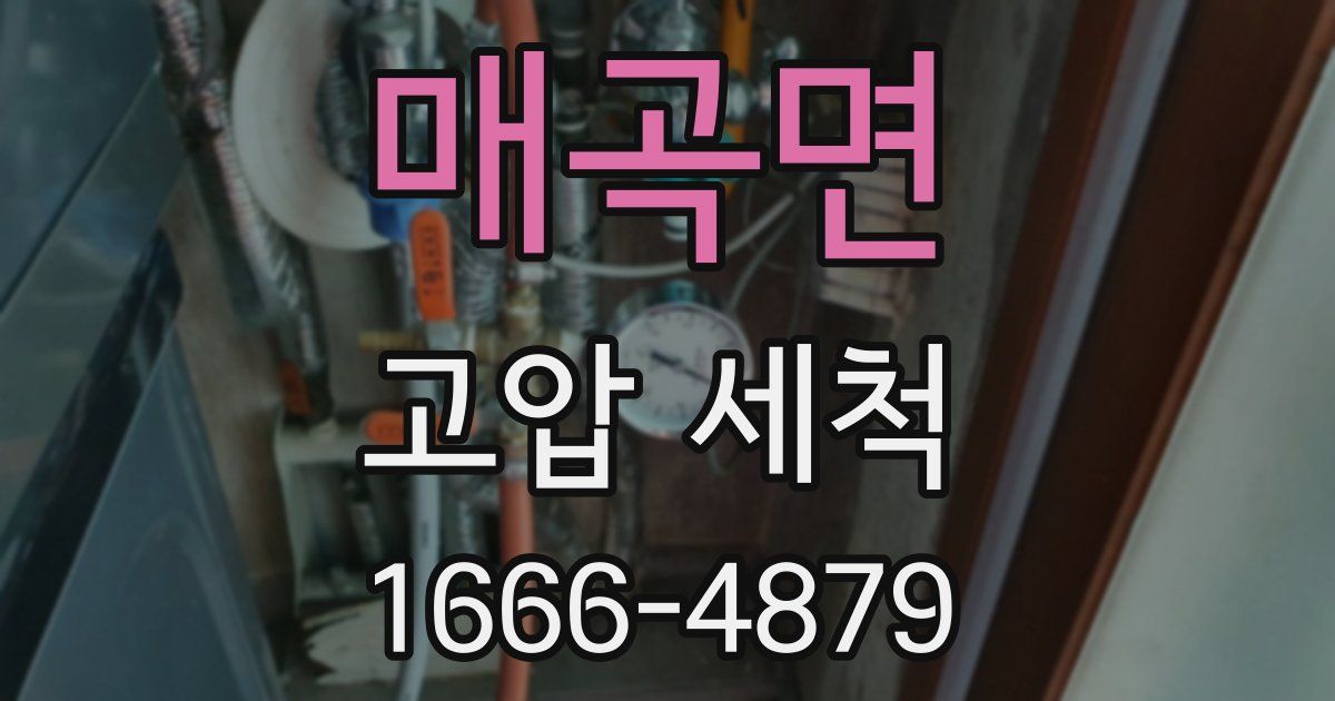 매곡면 고압 세척