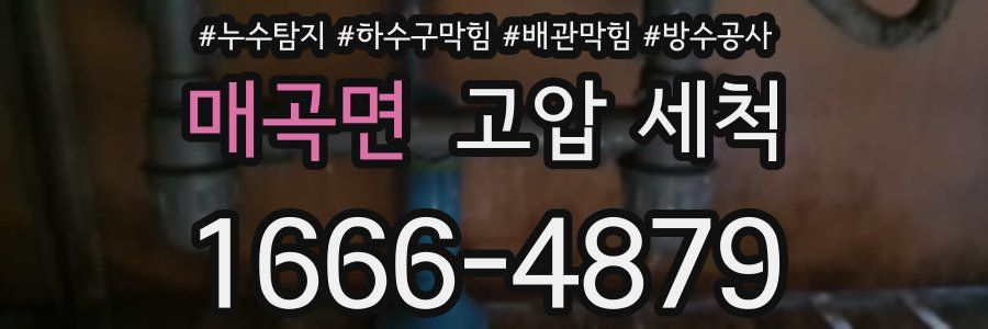 매곡면 고압 세척