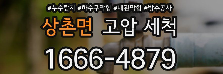 상촌면 고압 세척