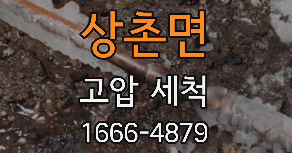 상촌면 고압 세척
