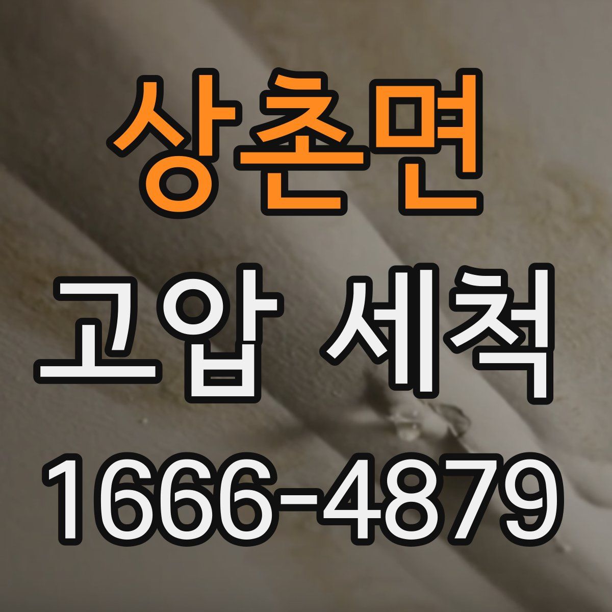 상촌면 고압 세척