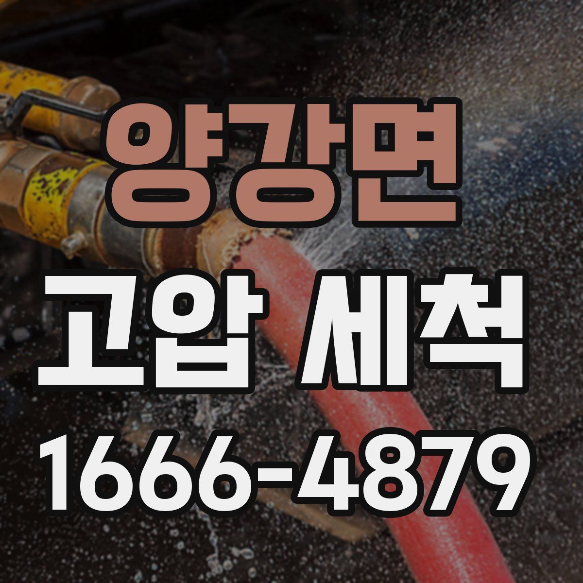 양강면 고압 세척