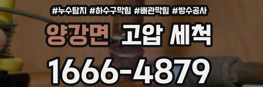 양강면 고압 세척