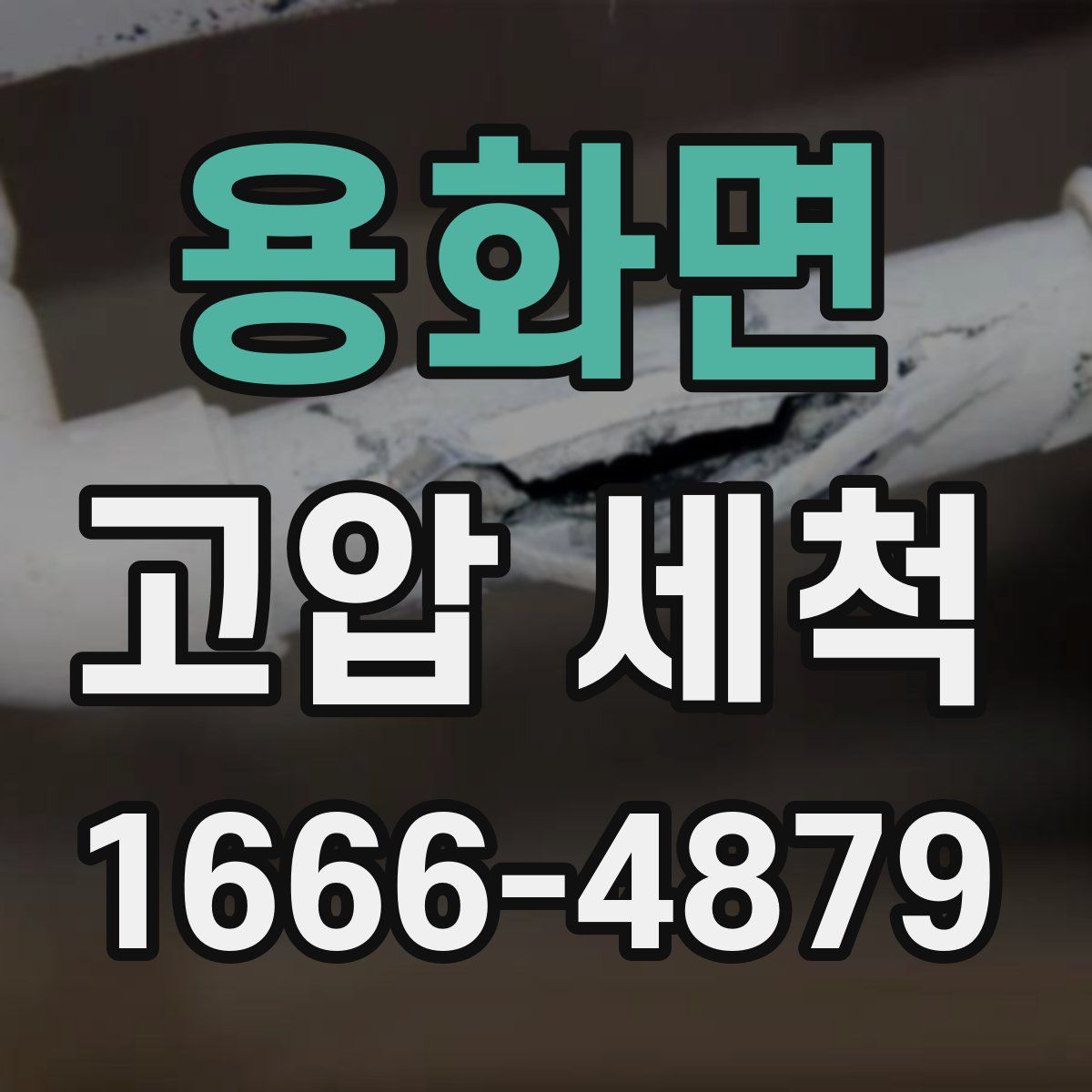 용화면 고압 세척