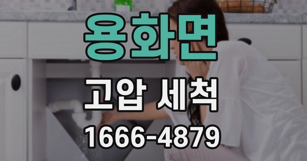 용화면 고압 세척
