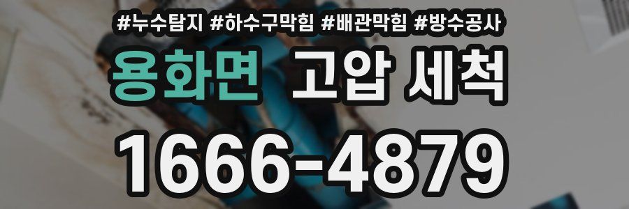 용화면 고압 세척