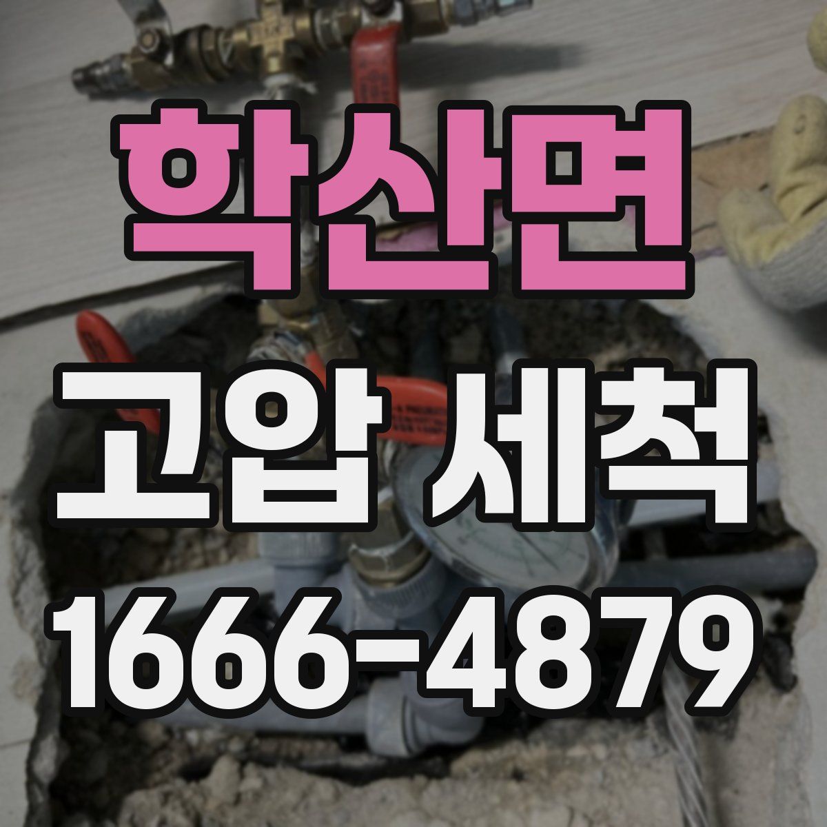 학산면 고압 세척